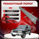 Ремонтные пороги Chevrolet Tracker 2