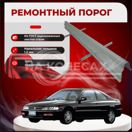 Ремонтные пороги Honda Accord 5