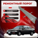 Ремонтные пороги Honda Accord 5