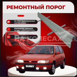 Ремонтные пороги Nissan Sunny (N14)
