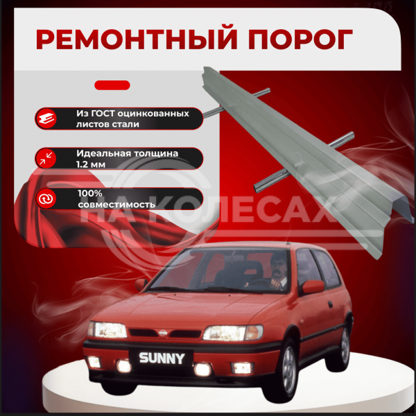 Ремонтные пороги Nissan Sunny (N14)