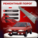 Ремонтные пороги Nissan Sunny (N14)