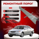 Ремонтные пороги Toyota Camry (XV30)