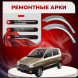 Ремонтные задние арки Hyundai Atos