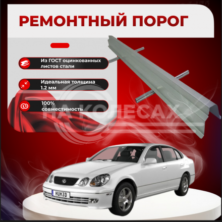 Ремонтные пороги Lexus GS (S160)