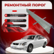Ремонтные пороги Lexus GS (S160)