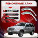 Ремонтные задние арки Jeep Grand Cherokee 2 (WJ)