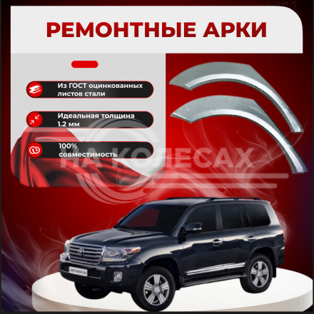 Ремонтные задние арки Toyota Land Cruiser 200