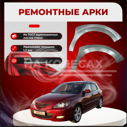 Передняя арка Mazda 3 BK седан