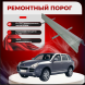 Ремонтные пороги Porsche Cayenne I (955)