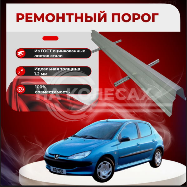 Ремонтные пороги Peugeot 206