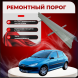 Ремонтные пороги Peugeot 206
