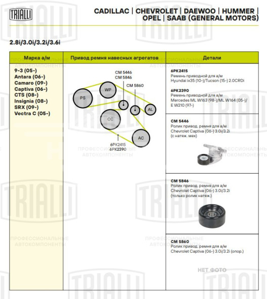 Ролик приводного ремня для автомобилей Chevrolet Captiva (06-)/Cadillac SRX (09-) 3.0i/3.2i (только ролик натяжителя)