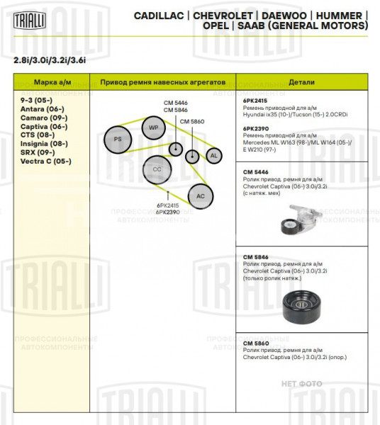Ролик приводного ремня для автомобилей Chevrolet Captiva (06-)/Cadillac SRX (09-) 3.0i/3.2i (только ролик натяжителя)