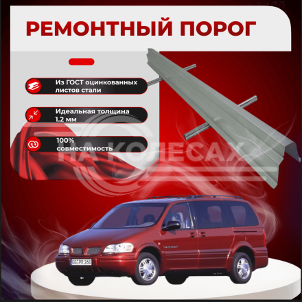 Ремонтные пороги Chevrolet Trans Sport 2