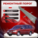 Ремонтные пороги Chevrolet Trans Sport 2