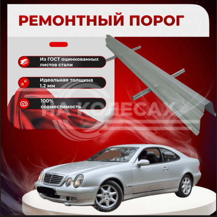 Ремонтные пороги Mercedes-Benz CLK-Class (W208)