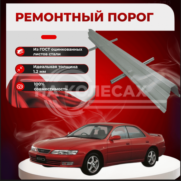 Ремонтные пороги Toyota Carina ED (ST200)