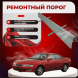 Ремонтные пороги Toyota Carina ED (ST200)