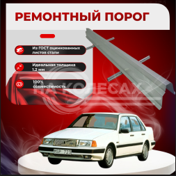 Ремонтные пороги Volvo 440/460