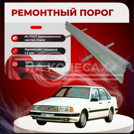 Ремонтные пороги Volvo 440/460