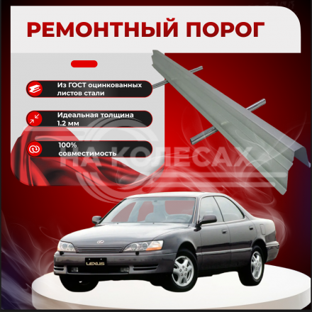 Ремонтные пороги Lexus ES (XV10)