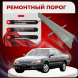 Ремонтные пороги Lexus ES (XV10)