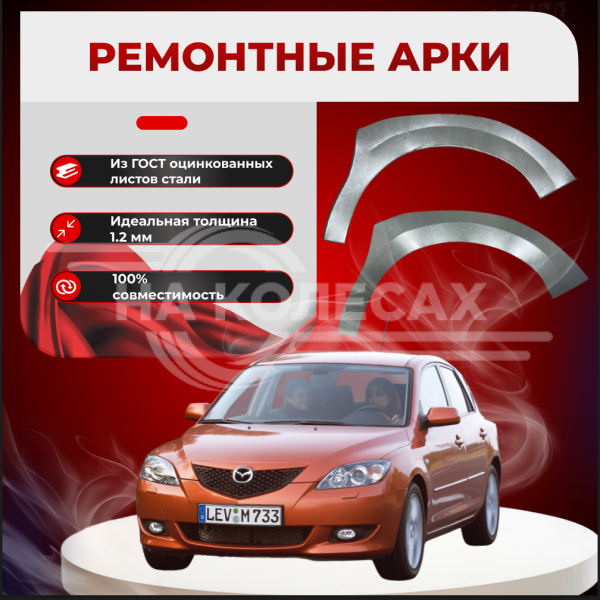 Передняя арка Mazda 3 BK хэтчбек 5 дверей
