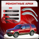 Ремонтные задние арки Ford Explorer 3
