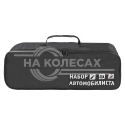 Сумка для набора автомобилиста с шелкографией (45х15х15 см), черная