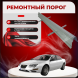 Ремонтные пороги Chrysler 300M