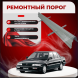 Ремонтные пороги Honda Civic 4