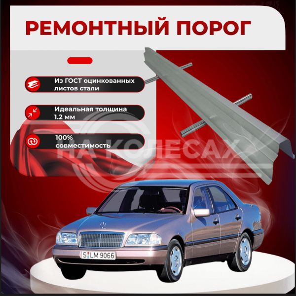 Ремонтные пороги Mercedes-Benz C-Class (W202)
