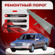 Ремонтные пороги Mercedes-Benz C-Class (W202)
