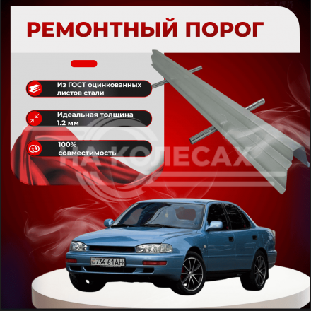 Ремонтные пороги Toyota Camry (XV10)