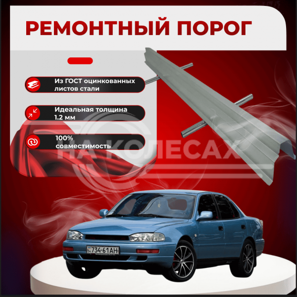 Ремонтные пороги Toyota Camry (XV10)