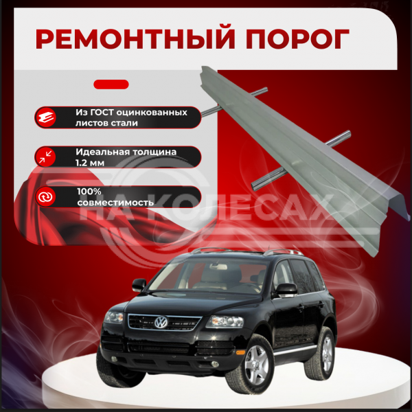 Ремонтные пороги Volkswagen Touareg 1
