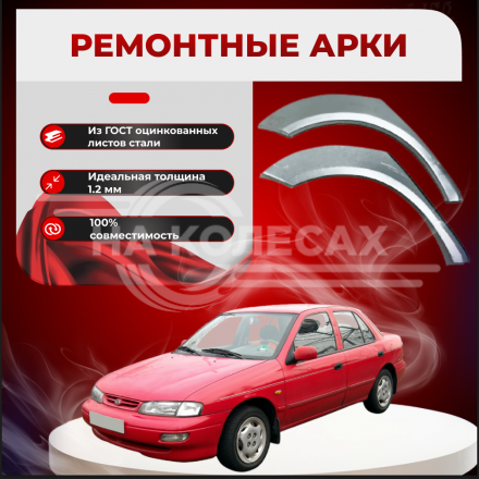 Ремонтные задние арки KIA Sephia (Cедан, хэтчбэк)
