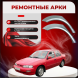 Ремонтные задние арки KIA Sephia (Cедан, хэтчбэк)