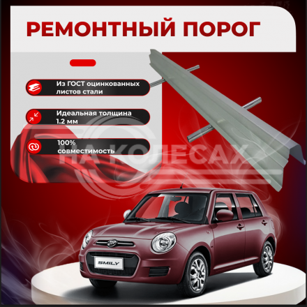 Ремонтные пороги Lifan Smily (320)