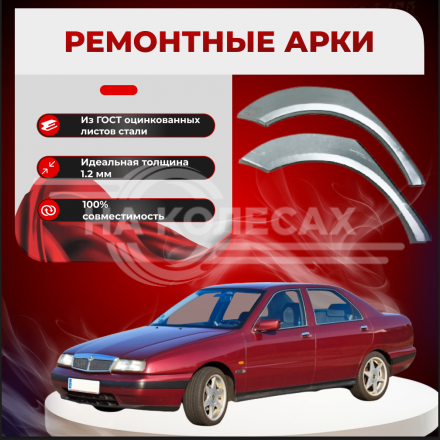 Ремонтные задние арки Lancia Kappa