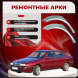 Ремонтные задние арки Lancia Kappa