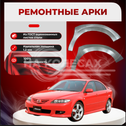 Передняя арка Mazda Axela 1 седан