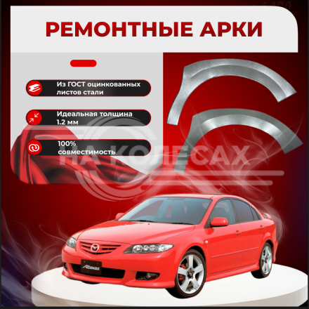 Передняя арка Mazda Axela 1 седан