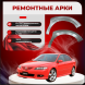 Передняя арка Mazda Axela 1 седан