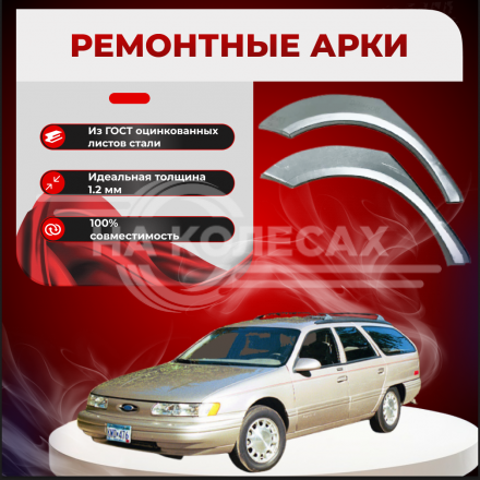 Ремонтные задние арки Ford Taurus