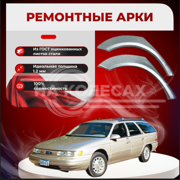Ремонтные задние арки Ford Taurus