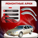 Ремонтные задние арки Ford Taurus