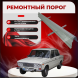 ​Ремонтные пороги ВАЗ 2106