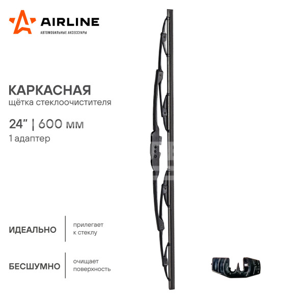 Щетка стеклоочистителя 600 мм (24&quot;) каркасная, 1 адаптер